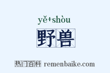 野兽是什么意思的图片